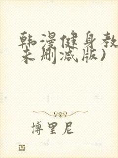 韩漫健身教练(未删减版)