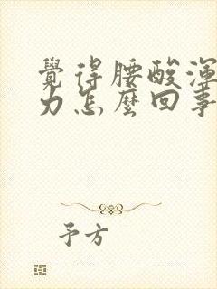 觉得腰酸浑身乏力怎么回事