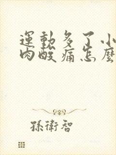 运动多了小腿肌肉酸痛怎么办封面