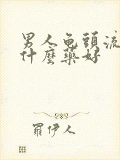 男人龟头流脓吃什么药好