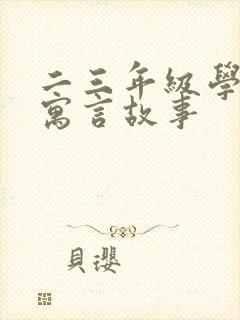 二三年级学过的寓言故事