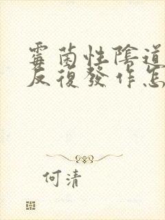 霉菌性阴道发炎反复发作怎么治疗