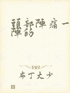 头部阵痛一阵一阵的