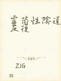 霉菌性阴道发炎反复封面