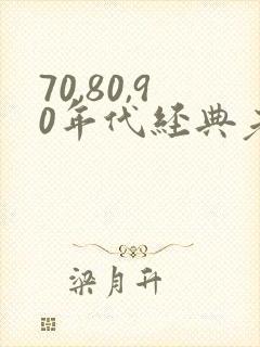 70,80,90年代经典老歌80%以上
