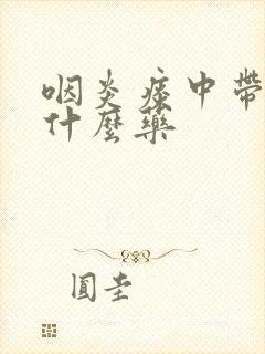 咽炎痰中带血吃什么药