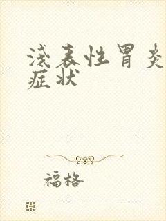 浅表性胃炎具体症状