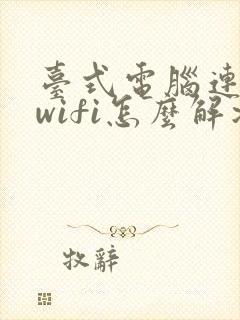 台式电脑连不上wifi怎么解决