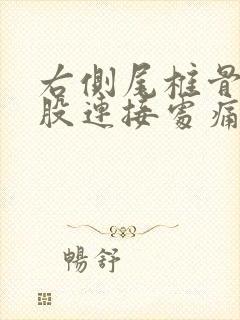 右侧尾椎骨与屁股连接处痛要警惕封面