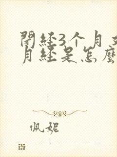 闭经3个月又来月经是怎么回事