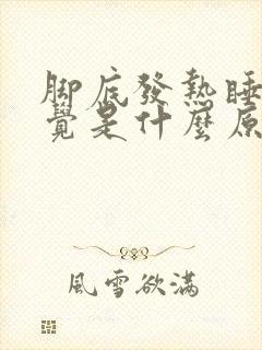 脚底发热睡不着觉是什么原因