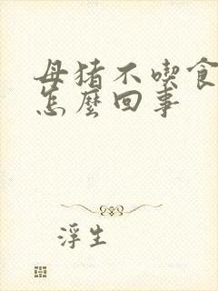 母猪不吃食拉稀怎么回事封面