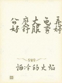 公么大龟弄得我好舒服秀婷视频