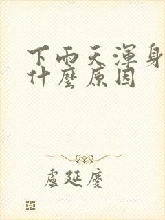 下雨天浑身疼是什么原因封面