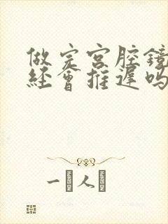 做完宫腔镜后月经会推迟吗