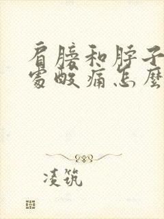 肩膀和脖子交界处酸痛怎么处理