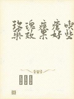 玫瑰痤疮吃什么药效果好些