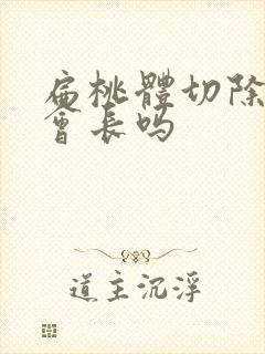 扁桃体切除以后会长吗