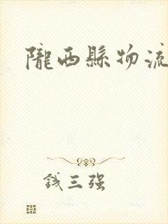 陇西县物流电话