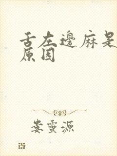 舌左边麻是什么原因