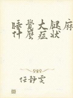 睡觉大腿麻木是什么症状