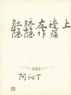 肚脐左边上腹部隐隐作痛