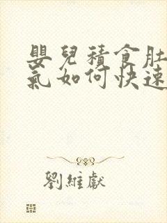 婴儿积食肚子胀气如何快速消除