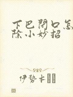 下巴闭口怎么去除小妙招封面