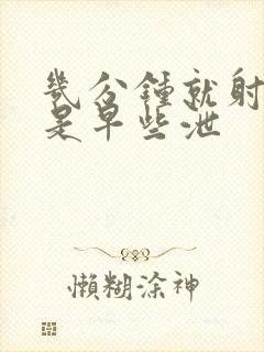 几分钟就射是不是早些泄