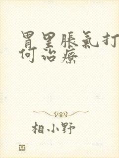 胃里胀气打嗝如何治疗封面