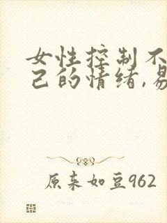 女性控制不住自己的情绪,易怒,易烦躁