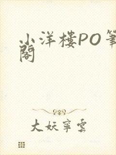 小洋楼PO笔趣阁