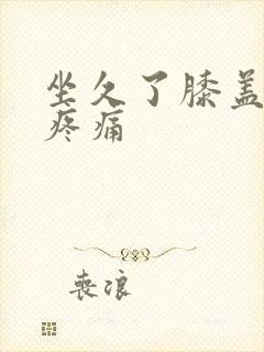 坐久了膝盖内侧疼痛