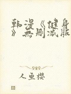 韩漫《健身教练》无删减版