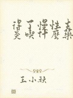 得了慢性支气管炎吃什么药