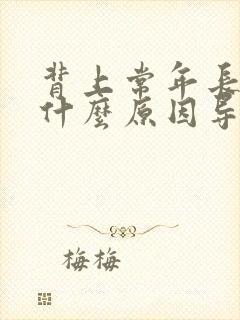 背上常年长痘痘什么原因导致的封面