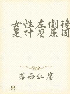 女性左侧后背疼是什么原因