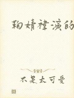 鞠婧祎演的综艺