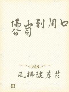 佛山到周口物流公司