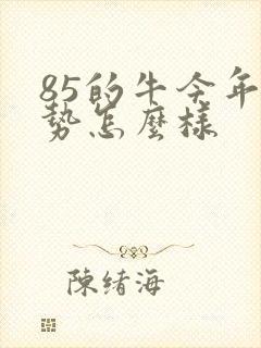 85的牛今年运势怎么样封面