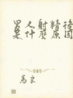 男人射精后有血是什么原因