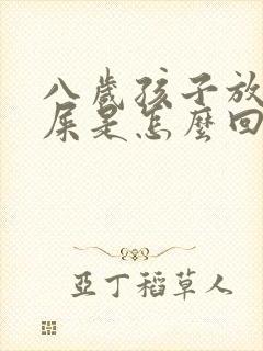 八岁孩子放屁带屎是怎么回事