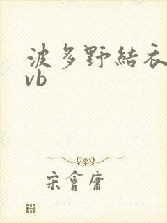 波多野结衣rmvb封面