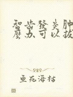 智齿发炎肿痛怎么办可以拔吗