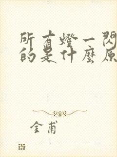 所有灯一闪一闪的是什么原因