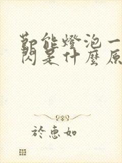 节能灯泡一闪一闪是什么原因