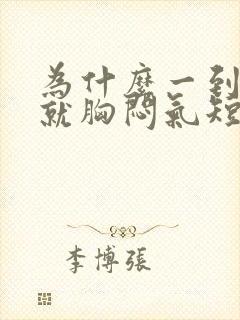 为什么一到晚上就胸闷气短上不来气