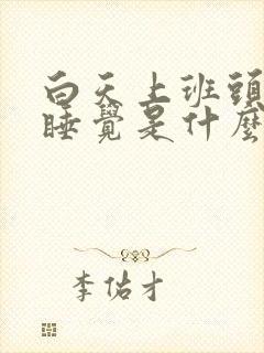 白天上班头晕想睡觉是什么原因