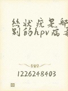 丝状疣是哪个型别的hpv病毒引起的