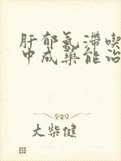 肝郁气滞吃什么中成药能治疗封面